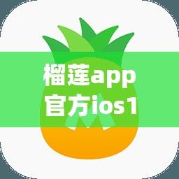 榴莲app官方ios1.0.3下载-榴莲app官方ios1.0.3公司v2.7.4最新版本